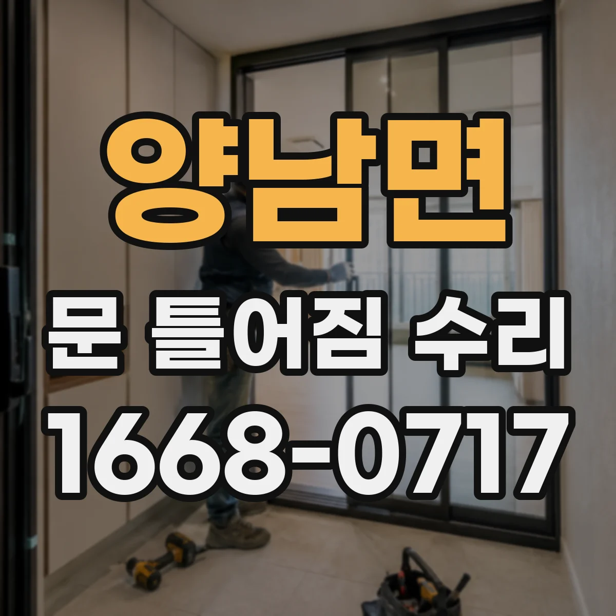 양남면 문 틀어짐 수리