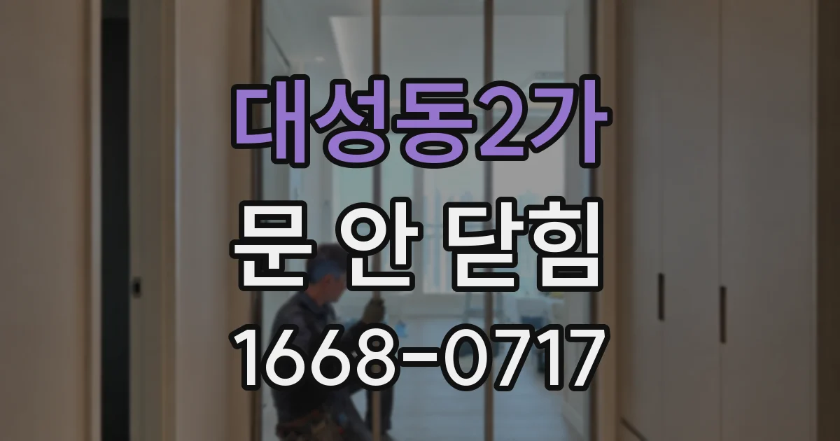대성동2가 문 안 닫힘