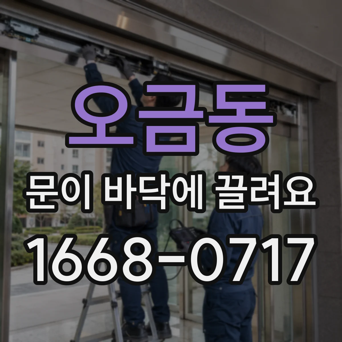 오금동 문이 바닥에 끌려요