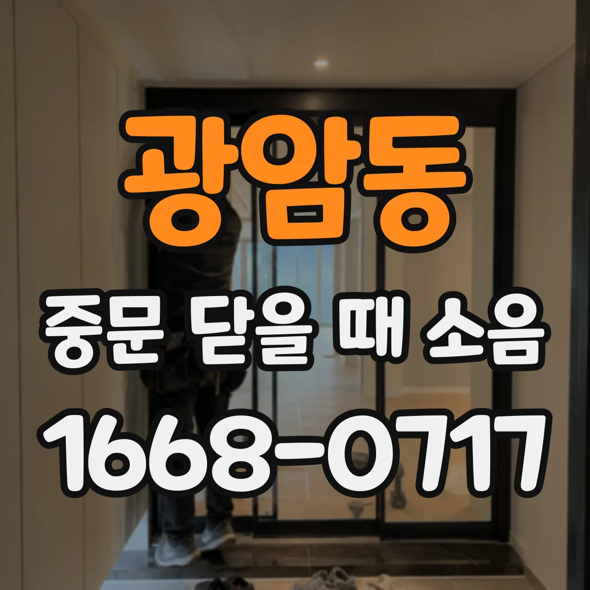 광암동 중문 닫을 때 소음