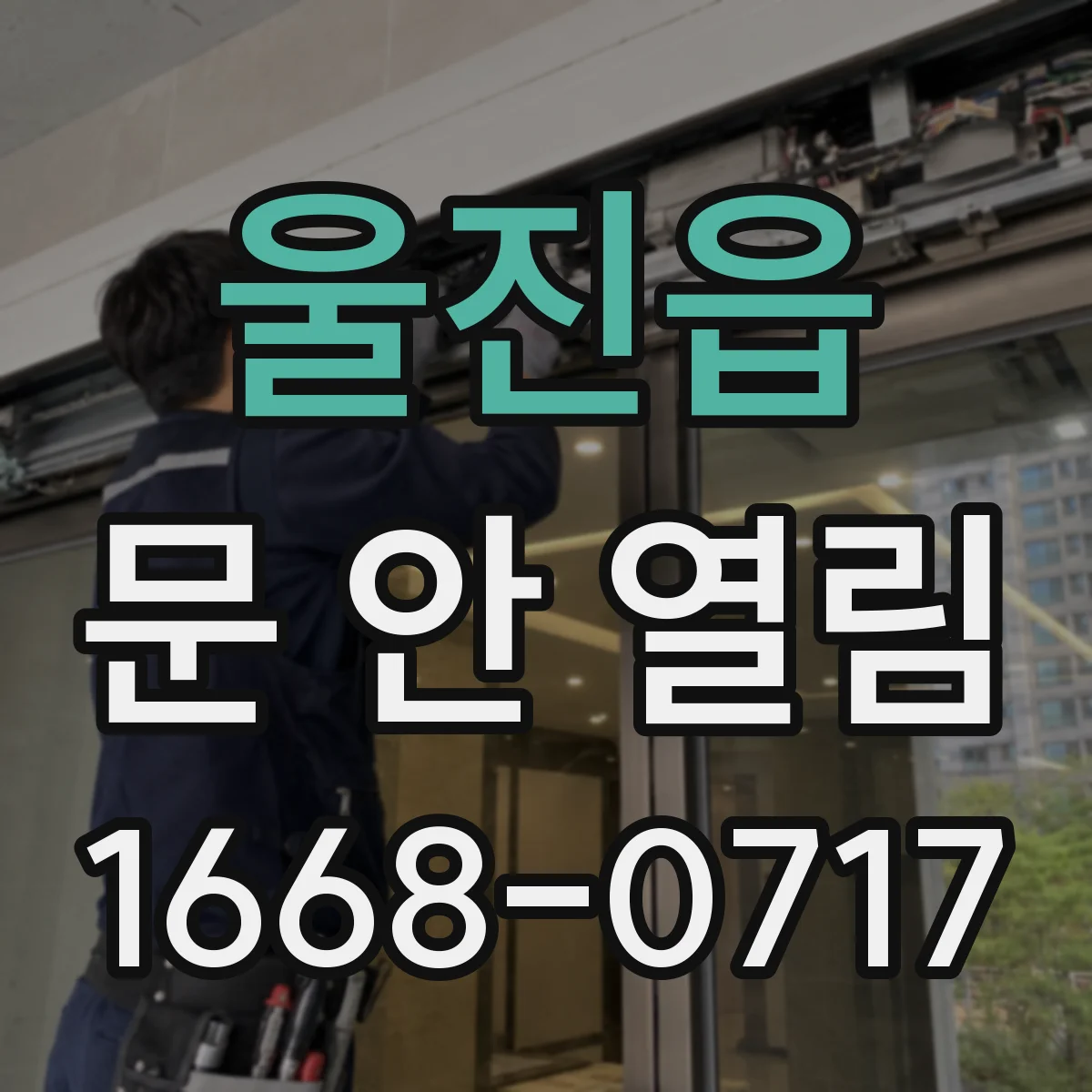 울진읍 문 안 열림