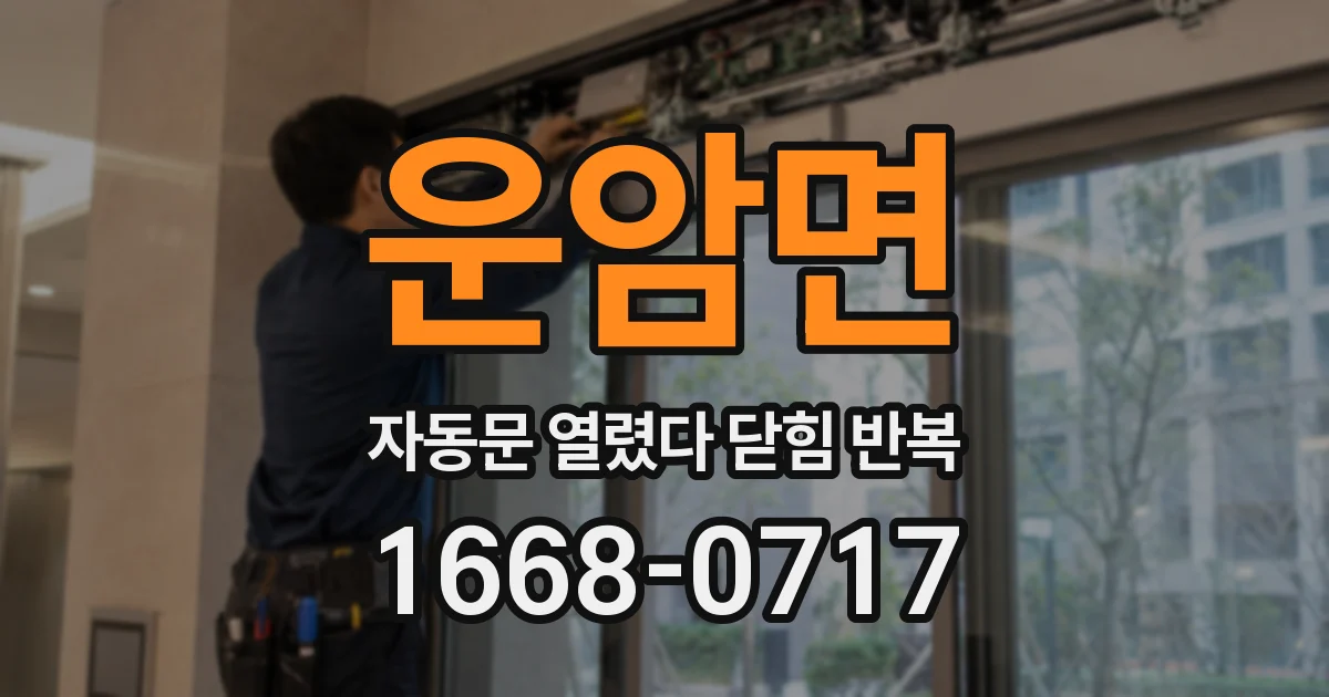 운암면 자동문 열렸다 닫힘 반복 증상은 문이 열렸다가 바로 다시 닫히거나, 멈춘 뒤 다시 작동하는 식으로 나타납니다.