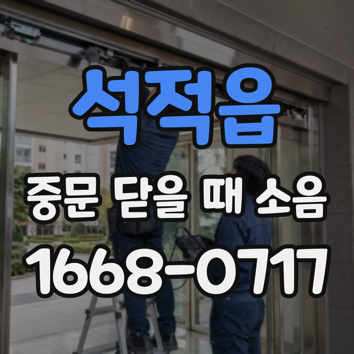 석적읍 중문 닫을 때 소음