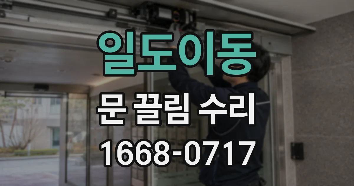 일도이동 문 끌림 수리