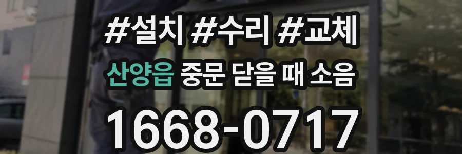 산양읍 중문 닫을 때 소음