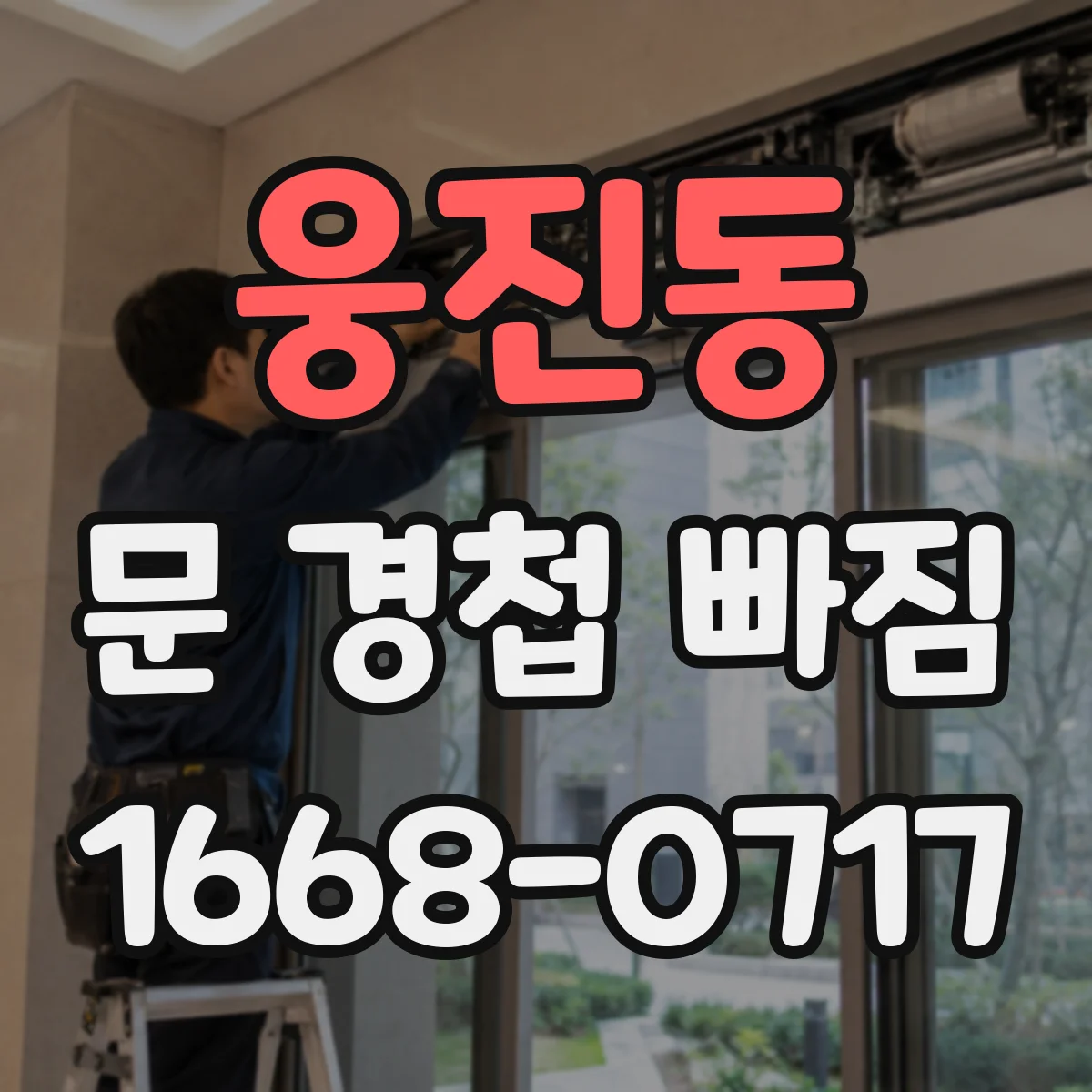 웅진동 문 경첩 빠짐