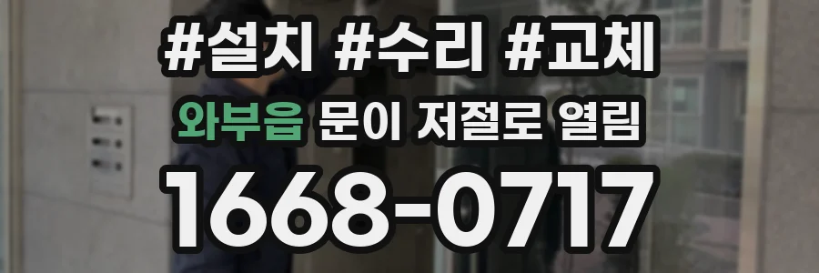 와부읍 문이 저절로 열림