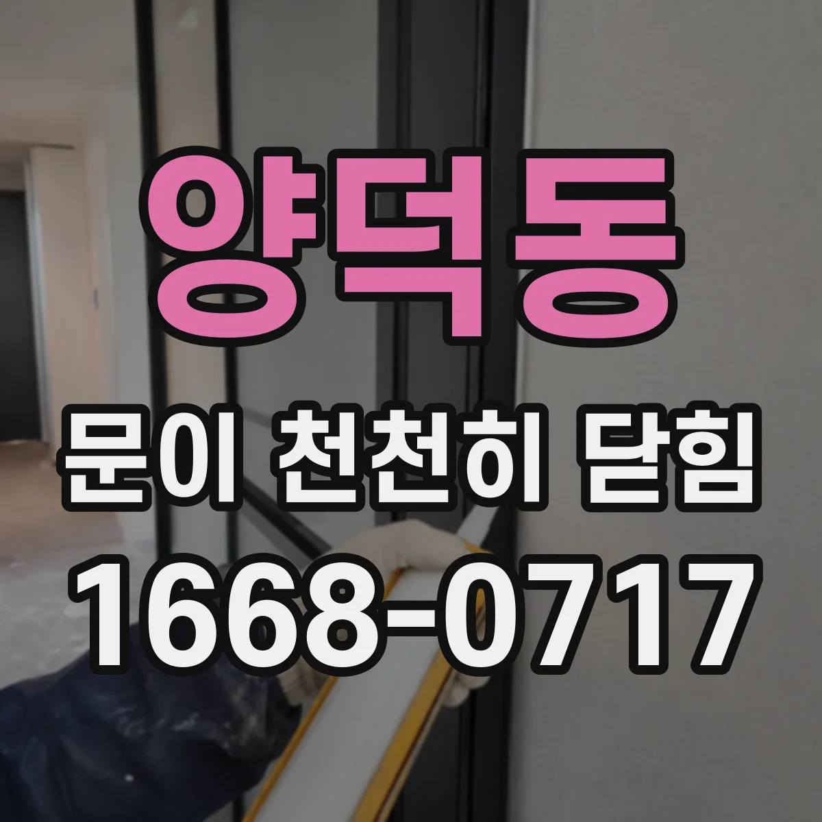 양덕동 문이 천천히 닫힘