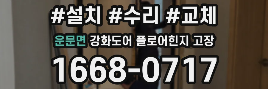 운문면 강화도어 플로어힌지 고장