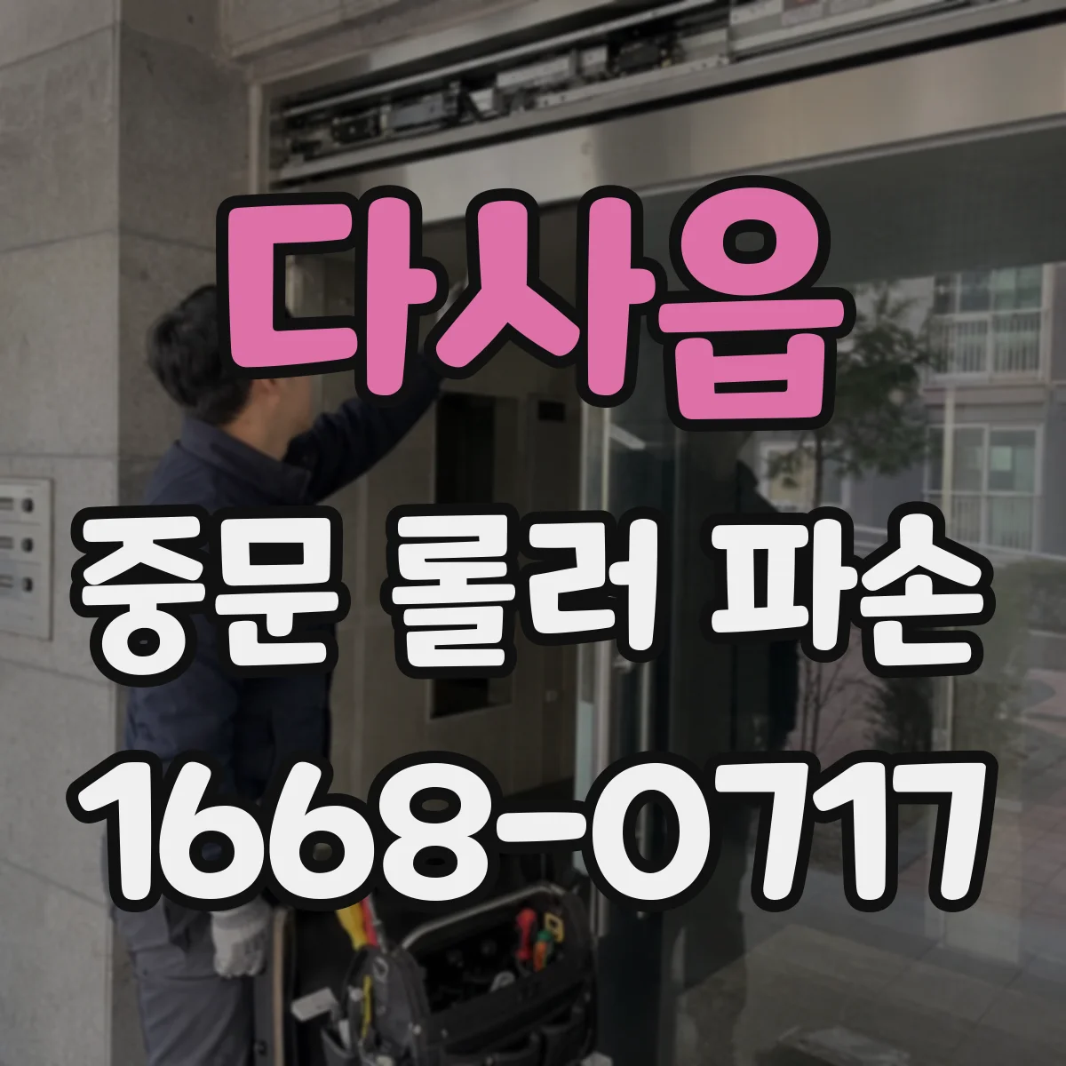 다사읍 중문 롤러 파손