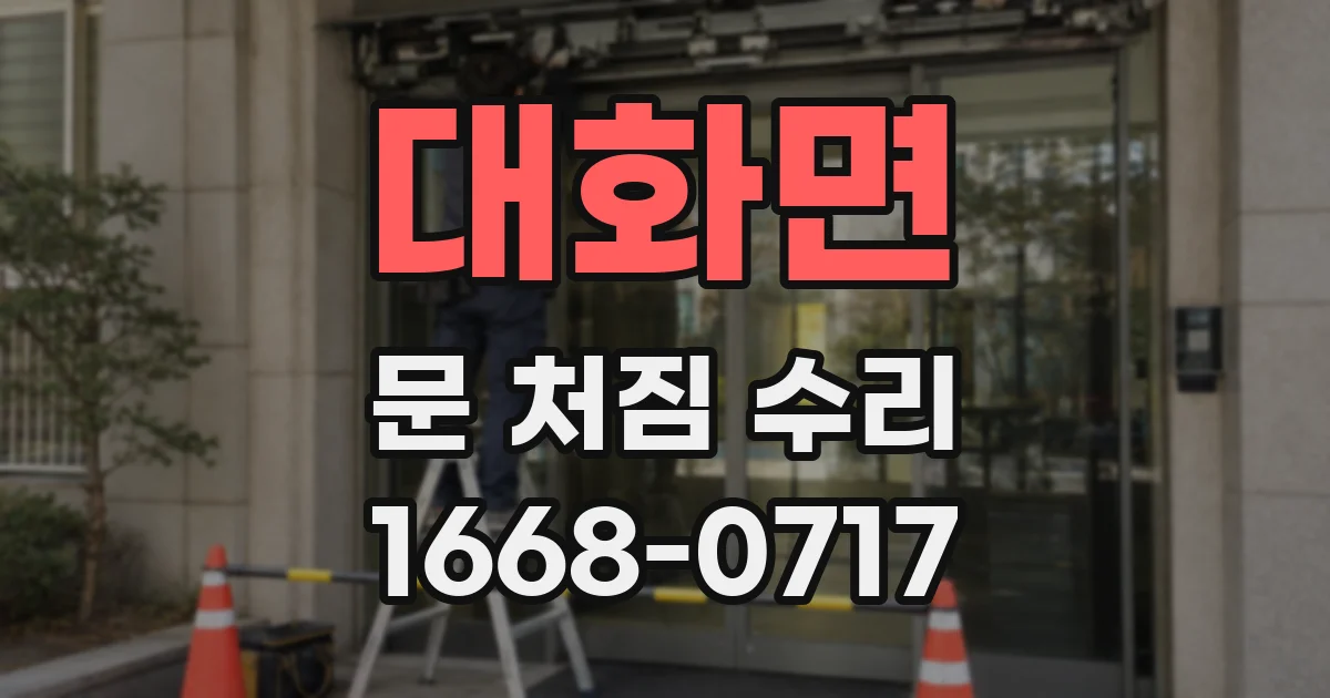 대화면 문 처짐 수리