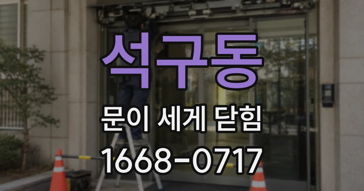 석구동 문이 세게 닫힘
