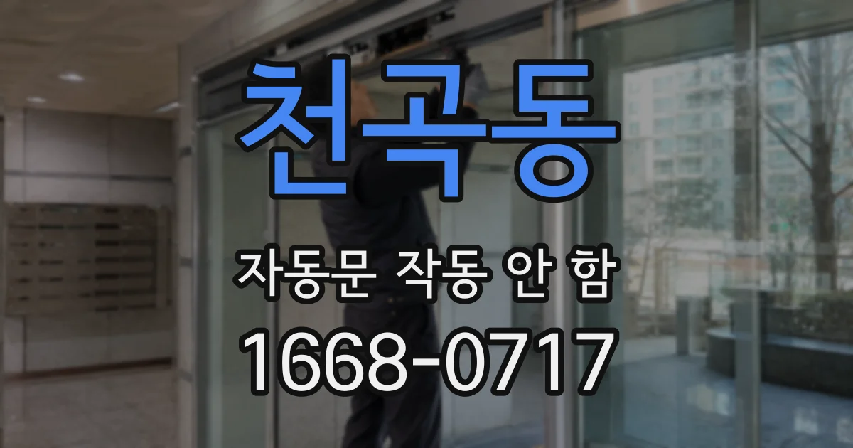 천곡동 자동문 작동 안 함