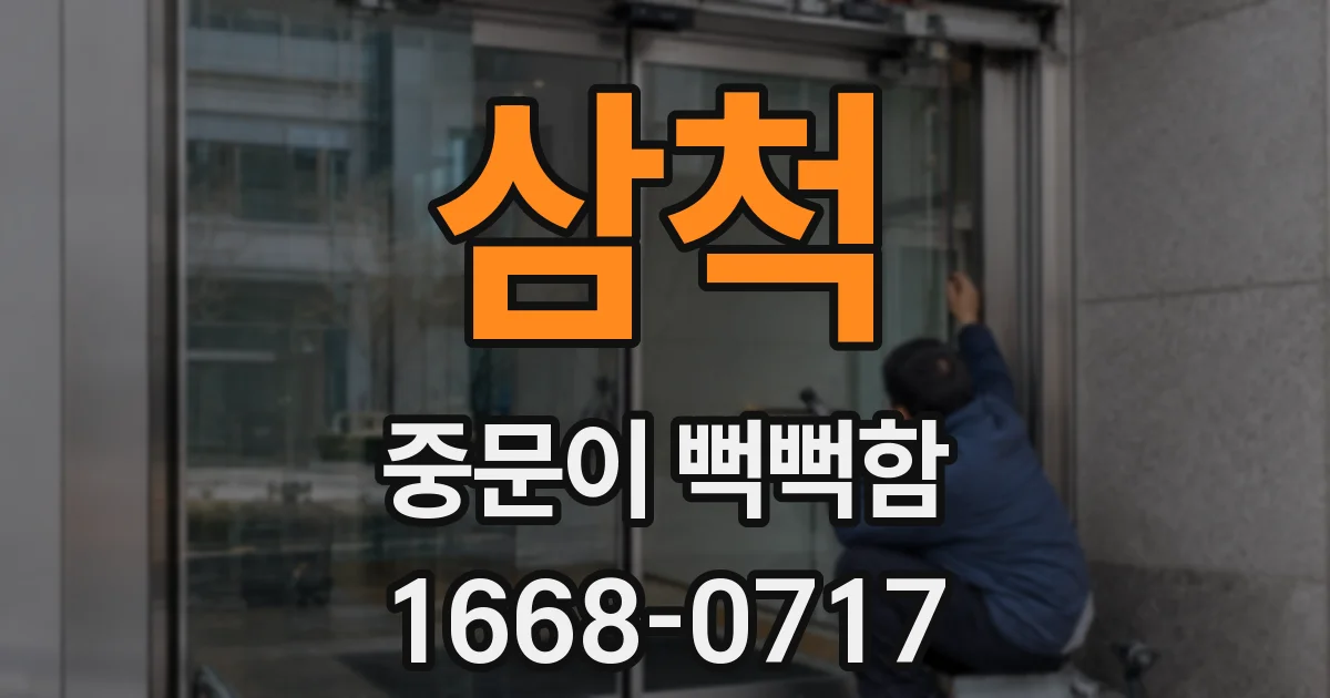 삼척 중문이 뻑뻑함