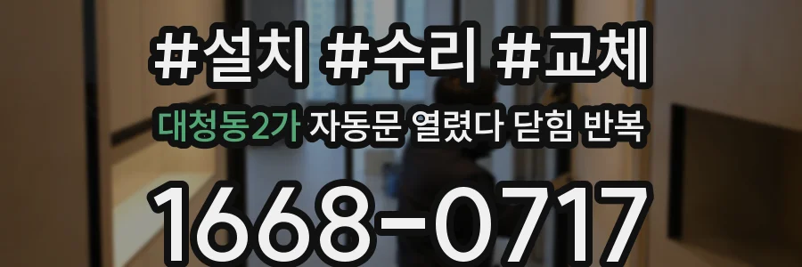 대청동2가 자동문 열렸다 닫힘 반복 현상은 문이 열리자마자 다시 닫히거나, 한 번 멈춘 뒤 재가동되며 반복되는 경우가 많습니다.