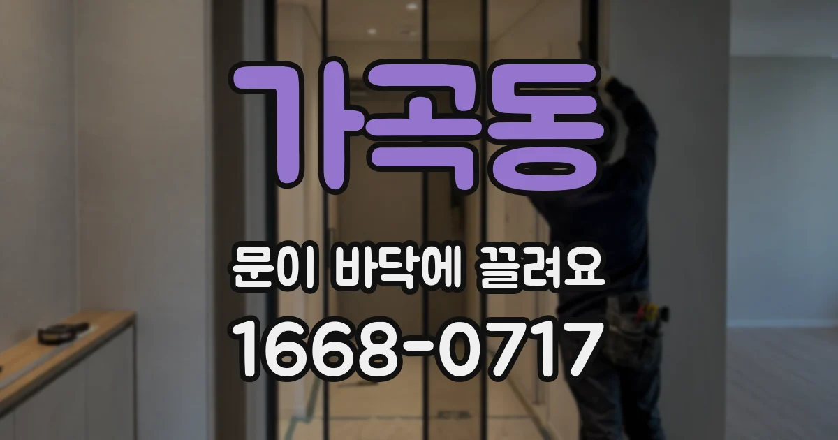가곡동 문이 바닥에 끌려요