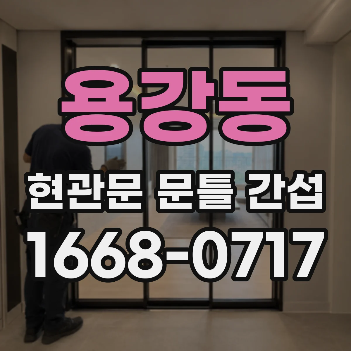 용강동 현관문 문틀 간섭