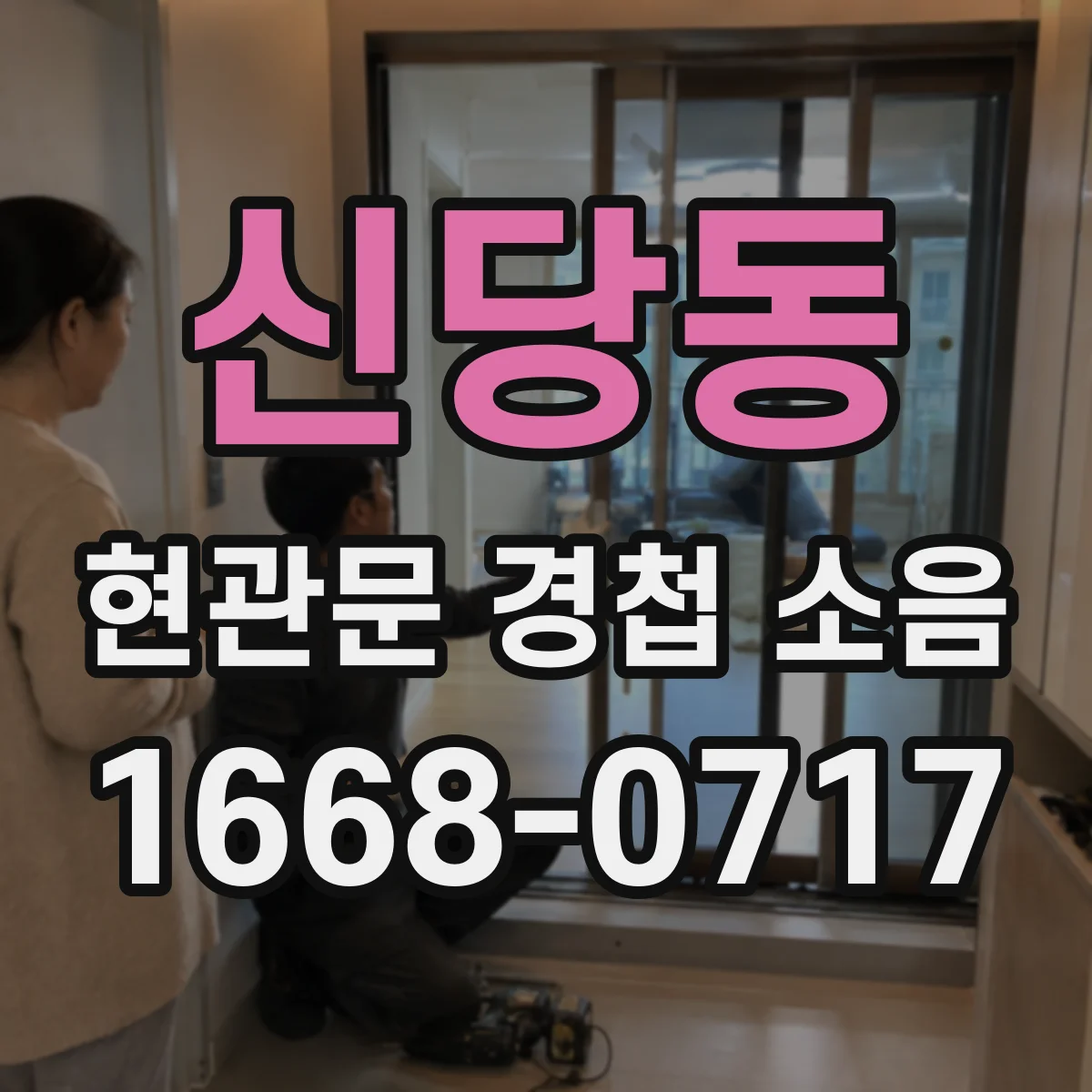 신당동 현관문 경첩 소음