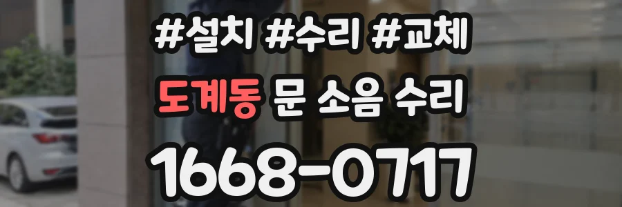 도계동 문 소음 수리