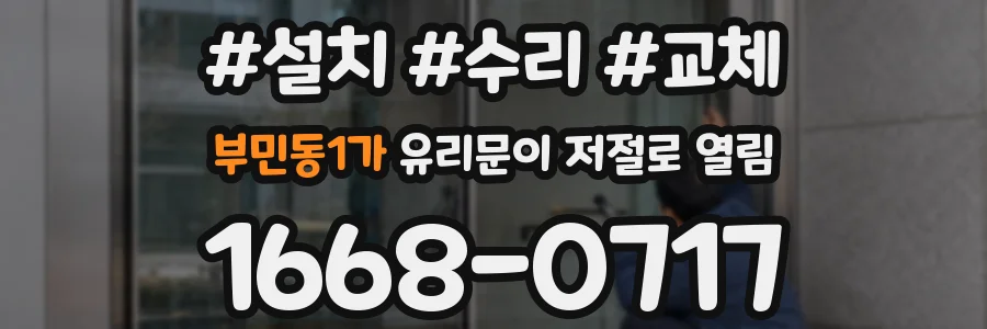 부민동1가 유리문이 저절로 열림