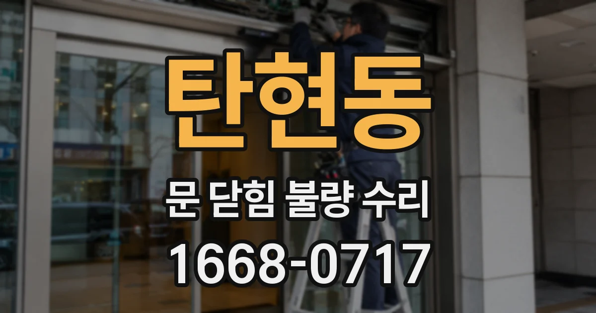 탄현동 문 닫힘 불량 수리