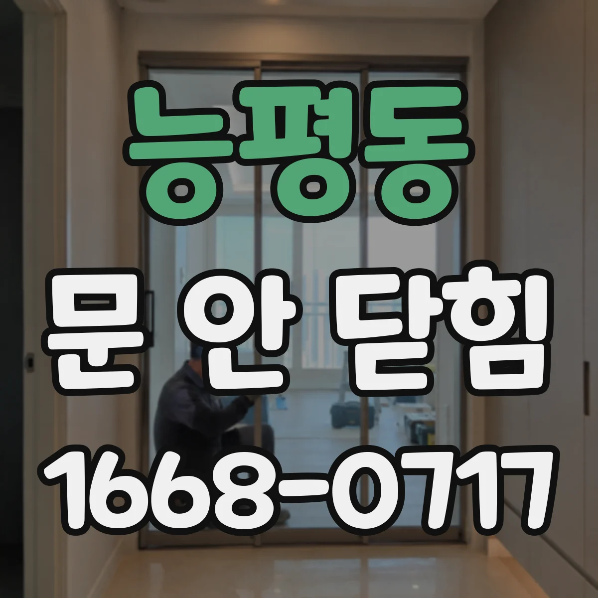 능평동 문 안 닫힘