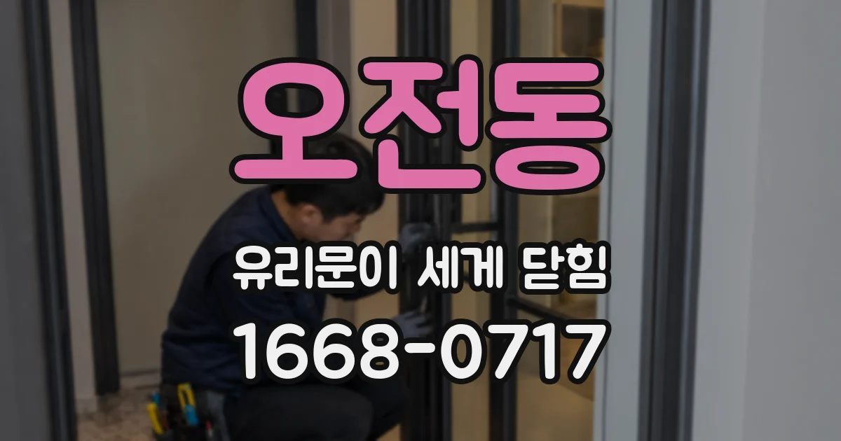 오전동 유리문이 세게 닫힘
