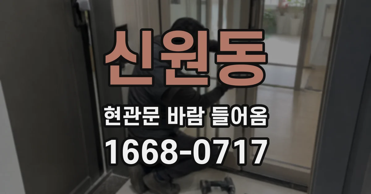 신원동 현관문 바람 들어옴
