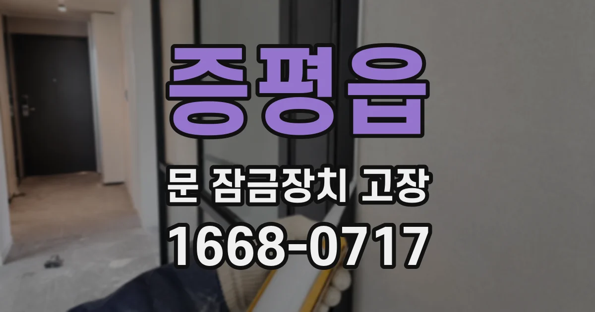 증평읍 문 잠금장치 고장