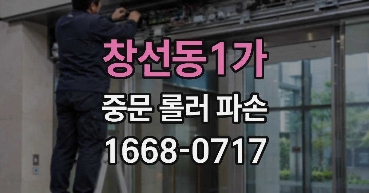 창선동1가 중문 롤러 파손