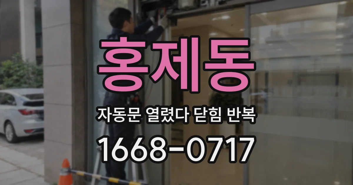 홍제동 자동문 열렸다 닫힘 반복