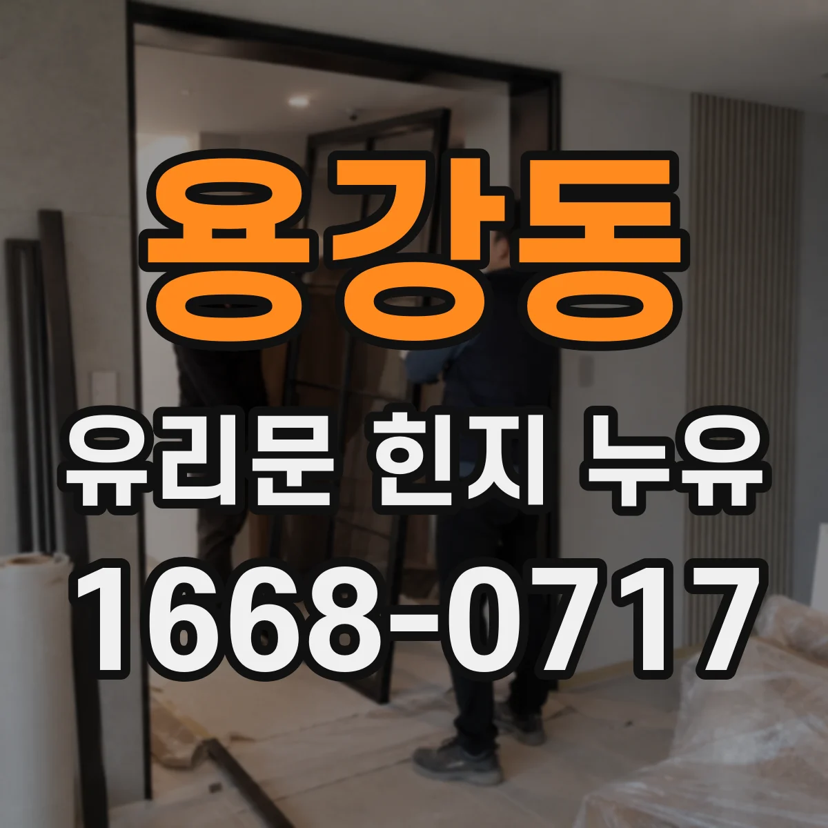 용강동 유리문 힌지 누유