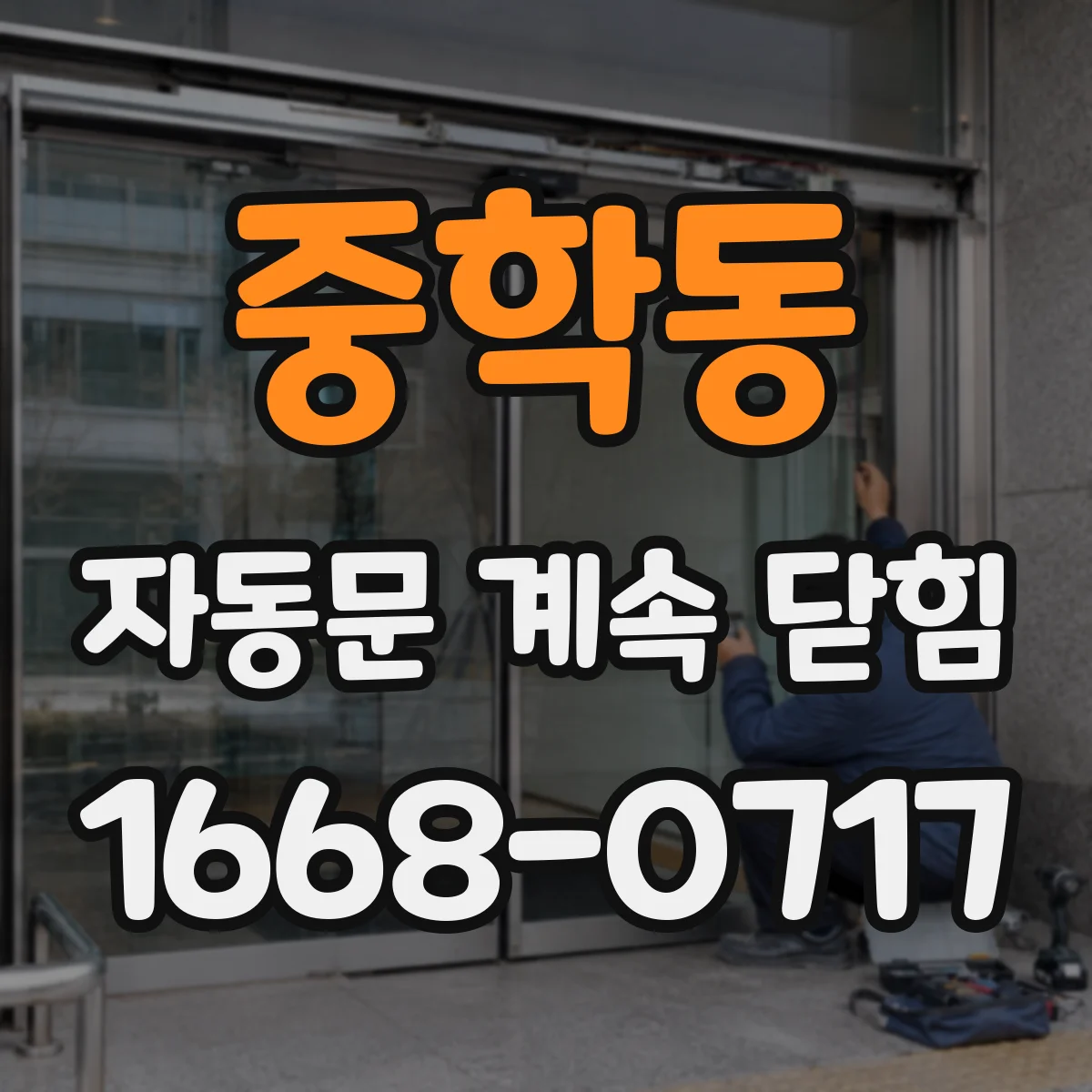 중학동 자동문 계속 닫힘
