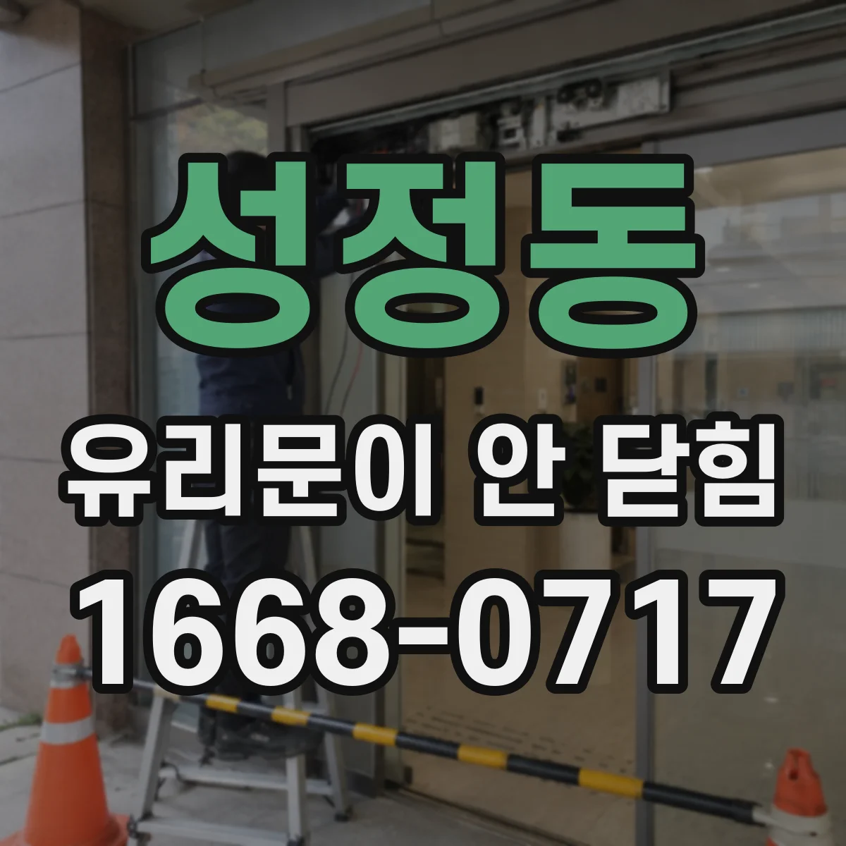 성정동 유리문이 안 닫힘