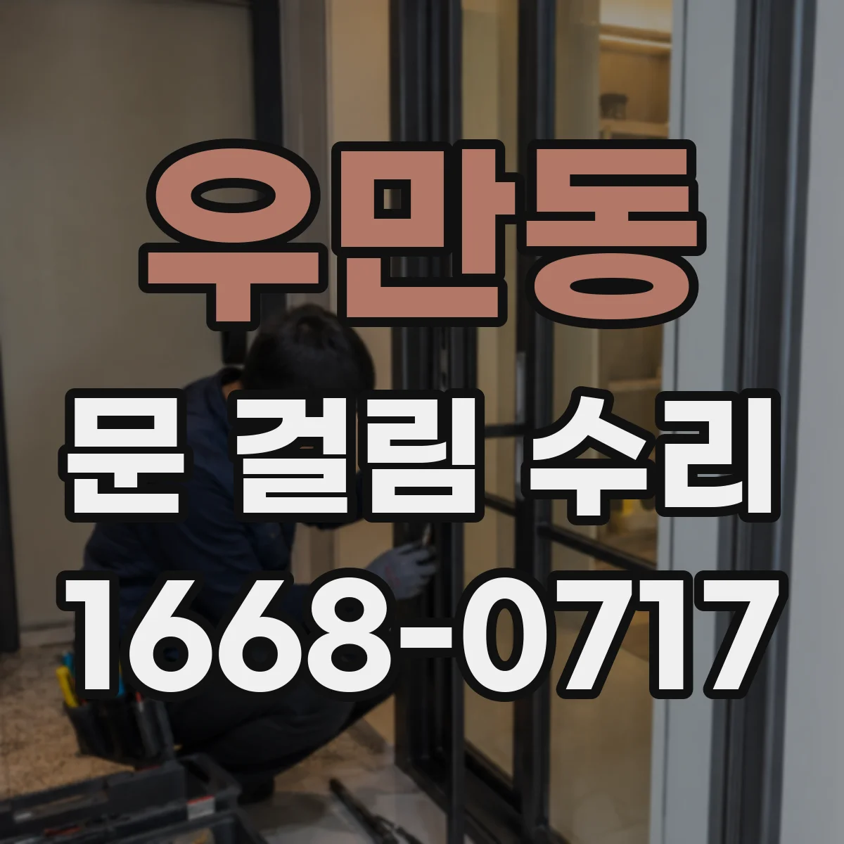 우만동 문 걸림 수리