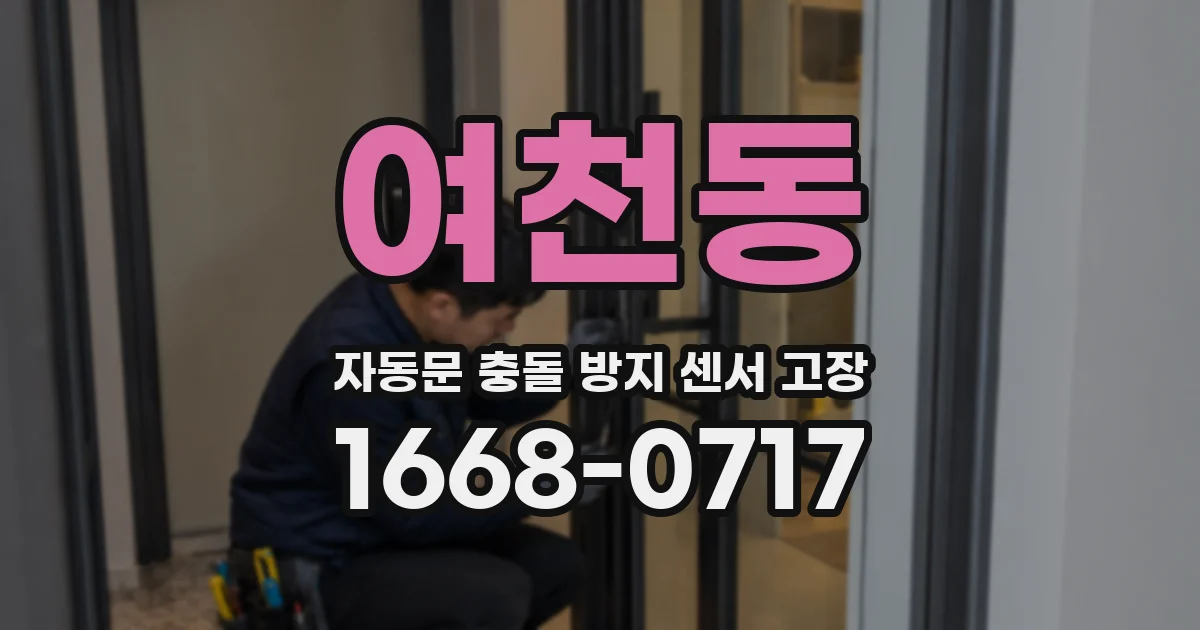 여천동 자동문 충돌 방지 센서 고장