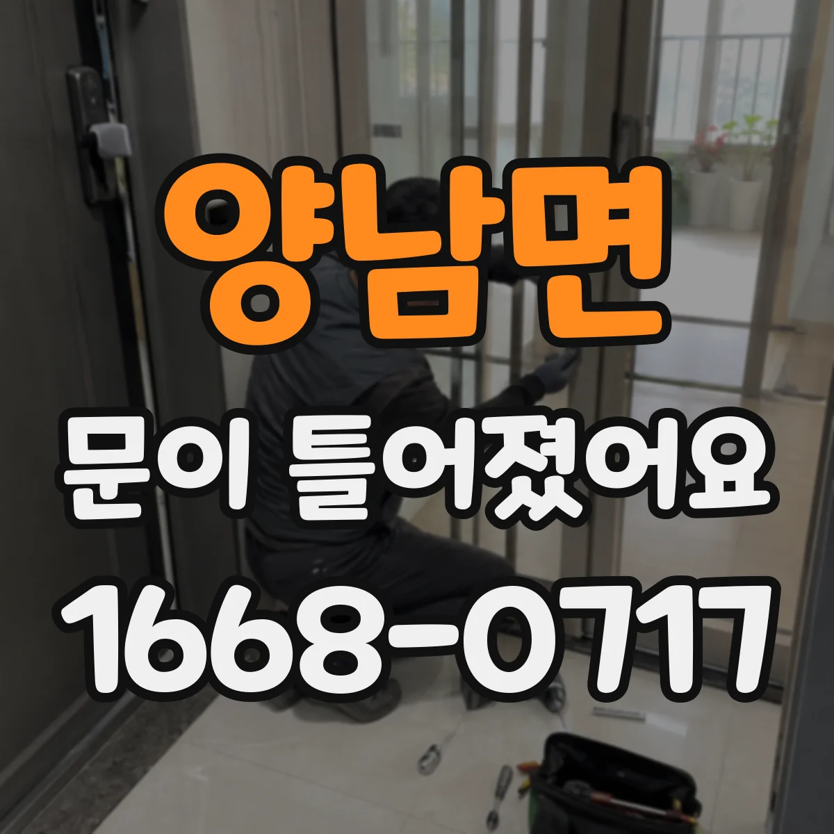 양남면 문이 틀어졌어요