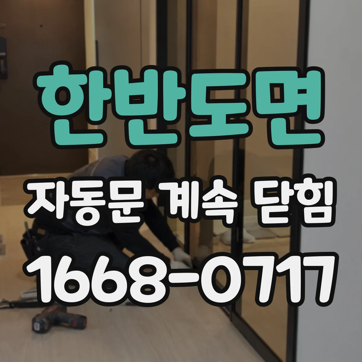 한반도면 자동문 계속 닫힘