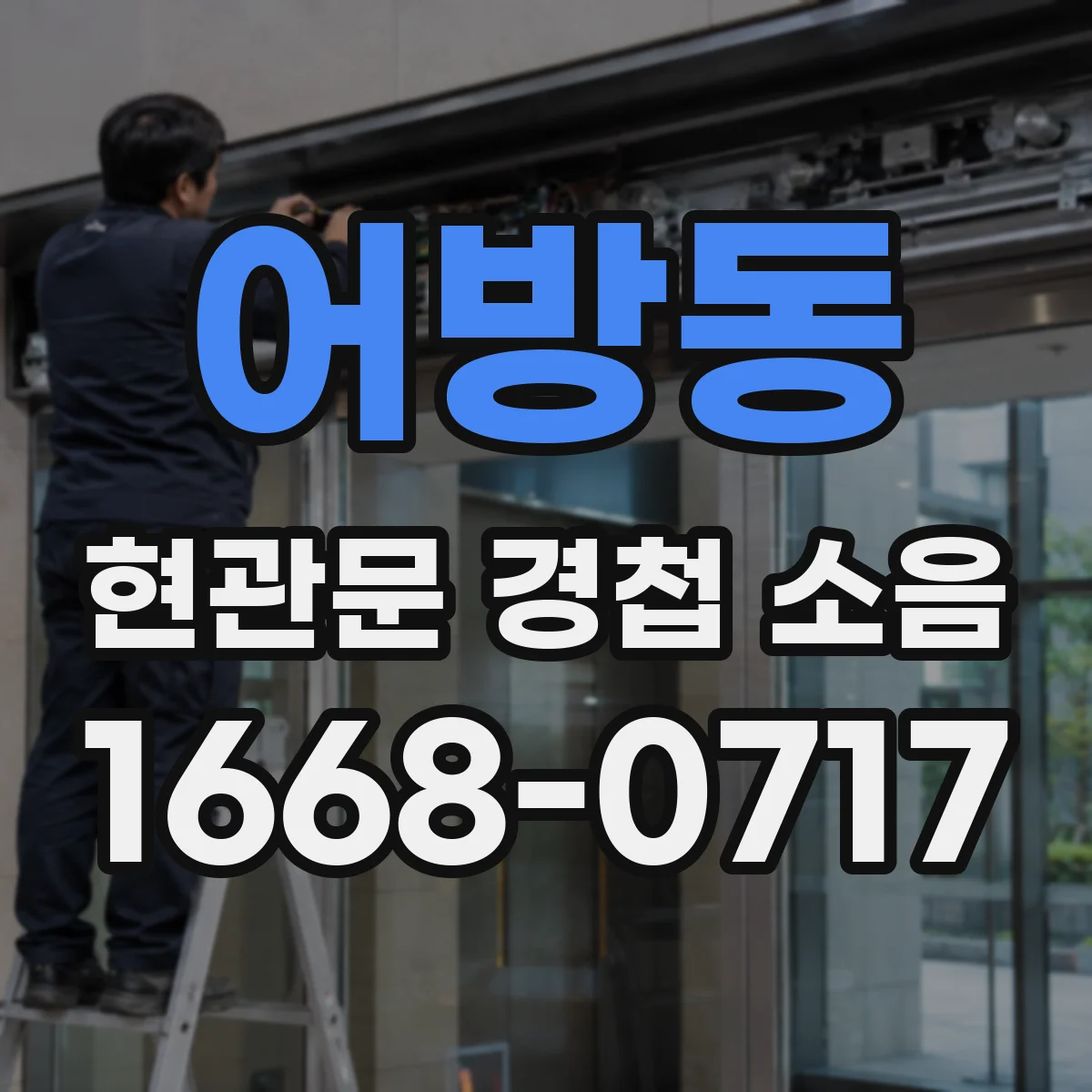 어방동 현관문 경첩 소음