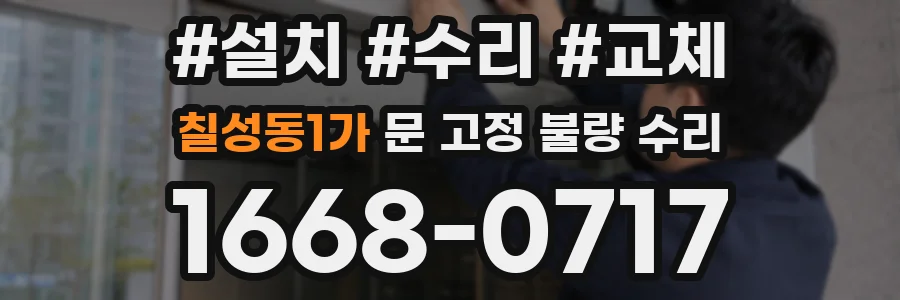 칠성동1가 문 고정 불량 수리