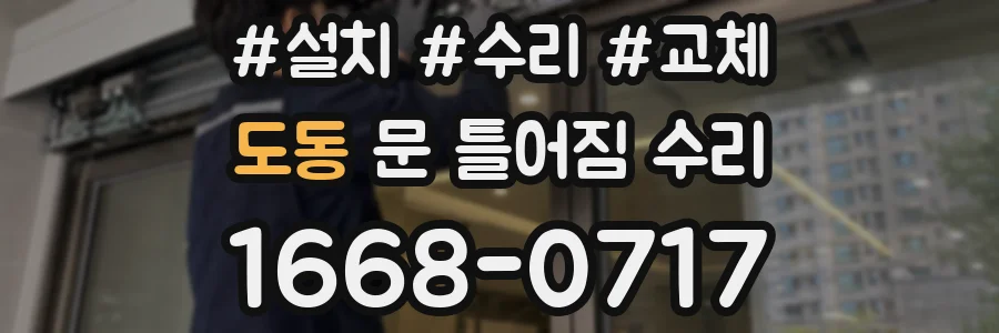 도동 문 틀어짐 수리