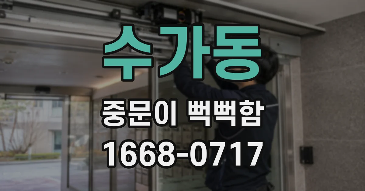 수가동 중문이 뻑뻑함