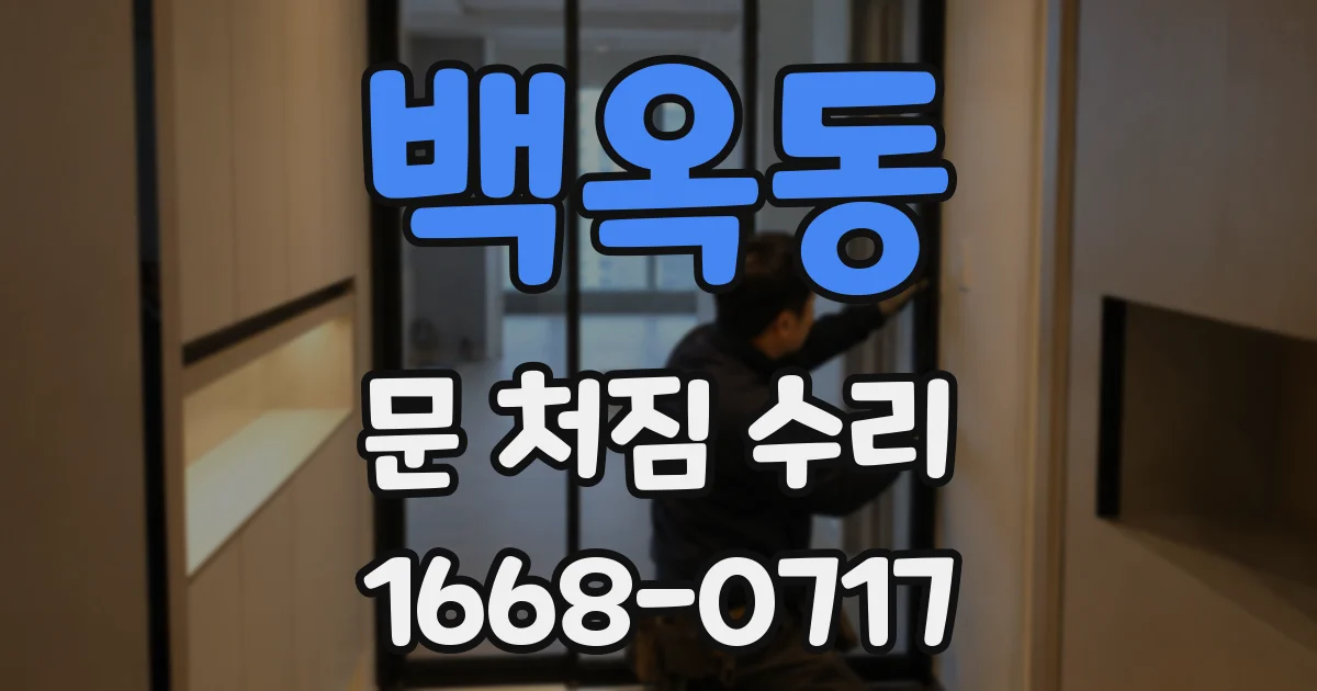 백옥동 문 처짐 수리
