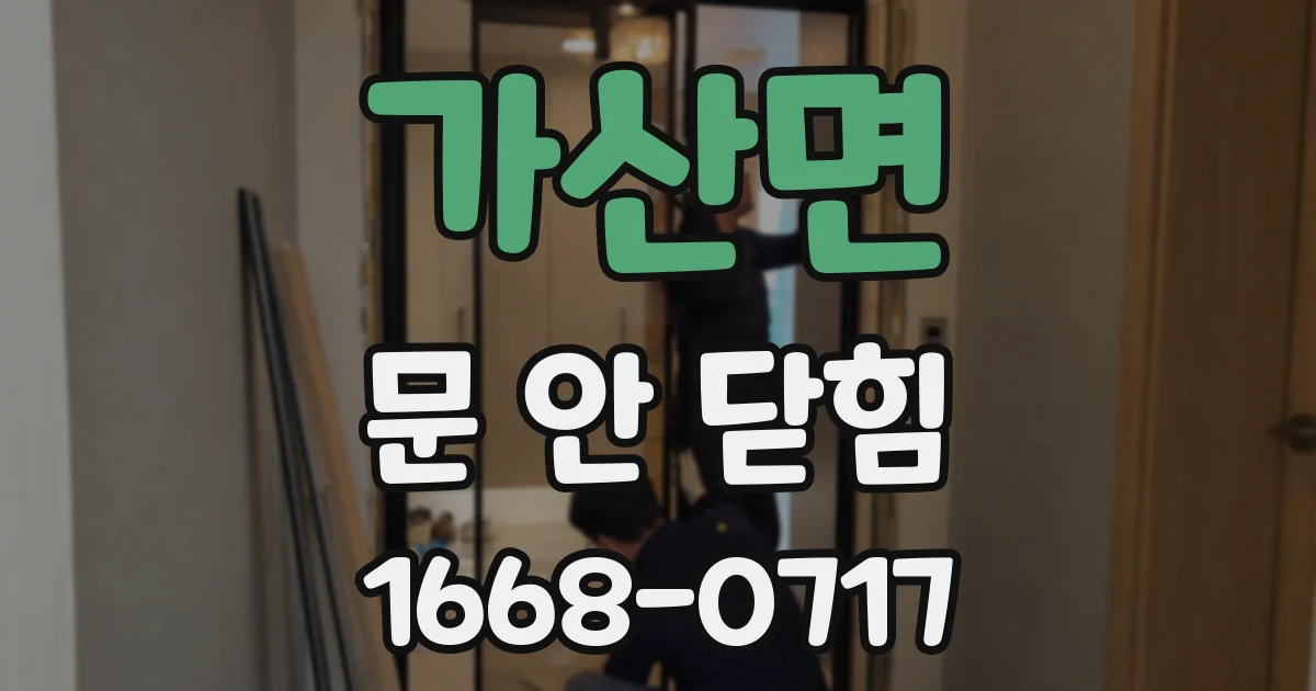 가산면 문 안 닫힘