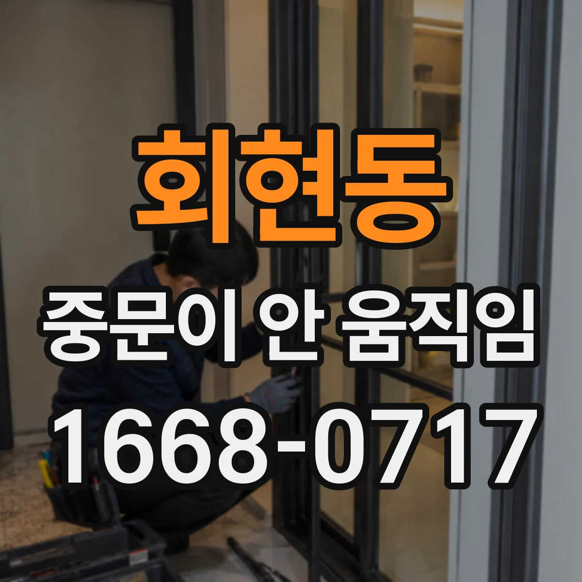 회현동 중문이 안 움직임