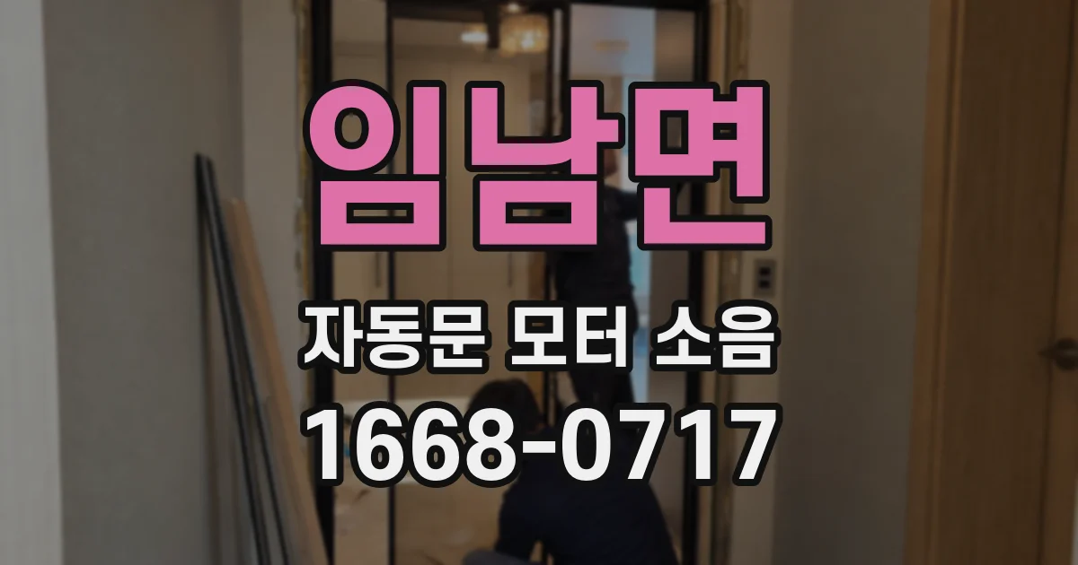임남면 자동문 모터 소음