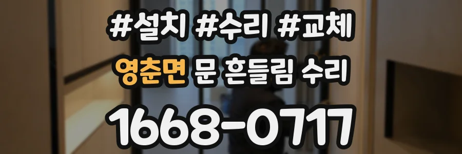 영춘면 문 흔들림 수리