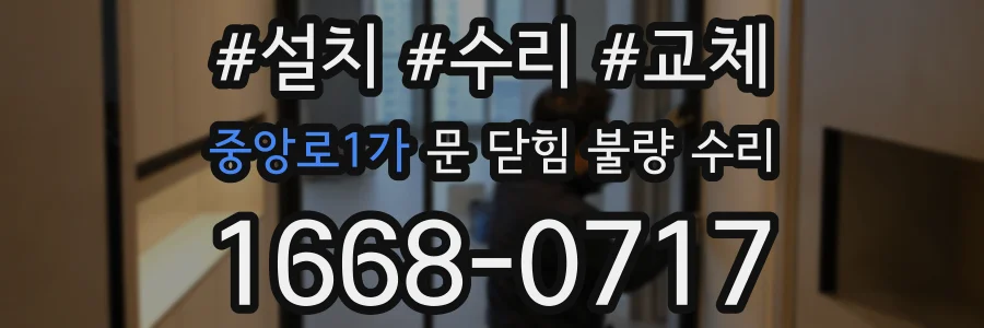 중앙로1가 문 닫힘 불량 수리