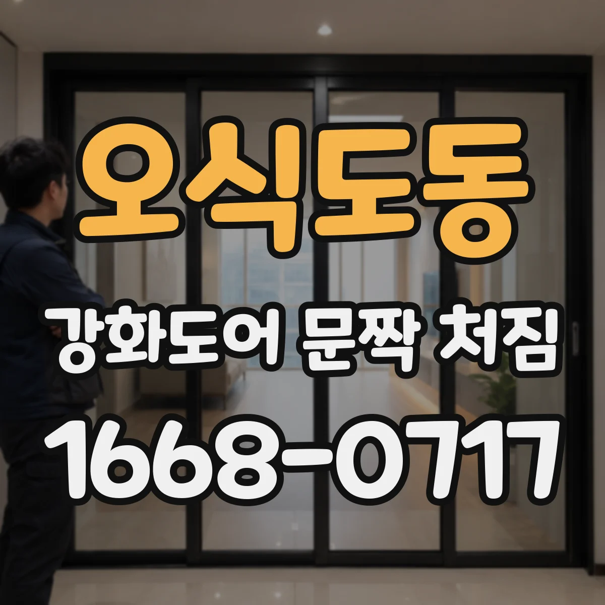 오식도동 강화도어 문짝 처짐