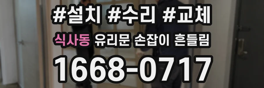 식사동 유리문 손잡이 흔들림